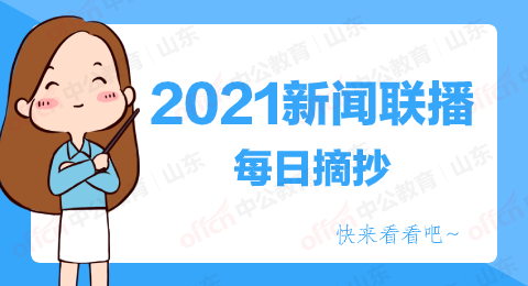 2021新闻联播每日摘抄,新闻联播主要内容摘抄,新闻联播文字版,新闻联播