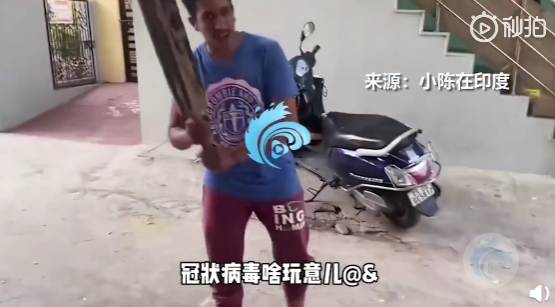 实拍：印度小伙不戴口罩称新冠是啥 中国姑娘被惊住