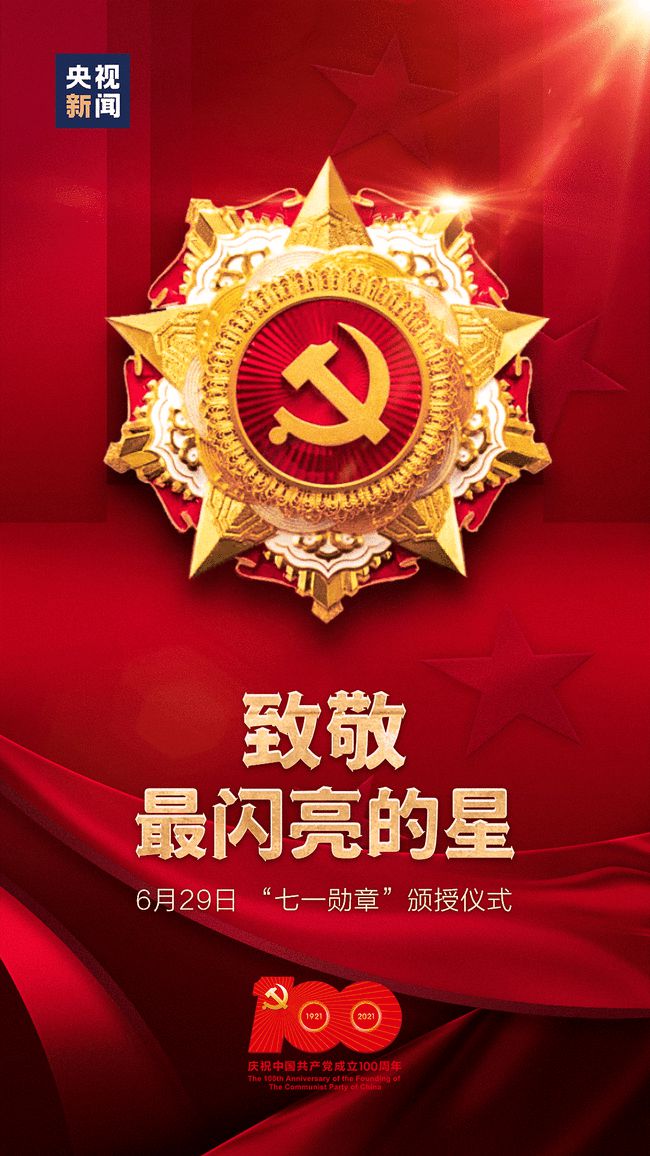 名单公布!29名同志获"七一勋章"