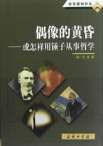 偶像的黄昏