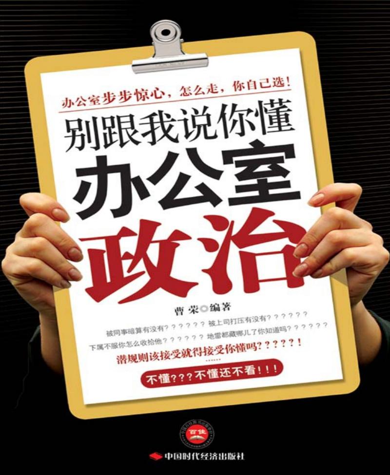 别跟我说你懂办公室政治