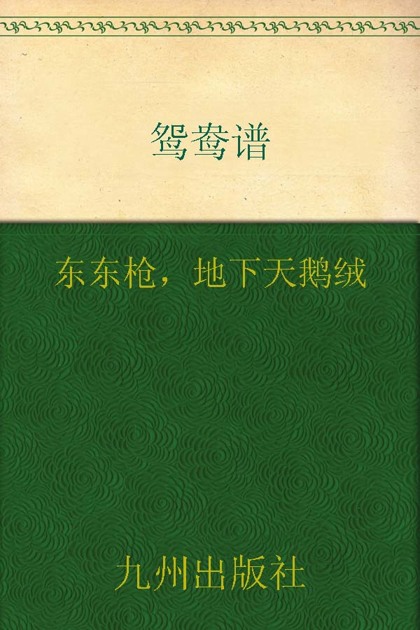 鸳鸯谱